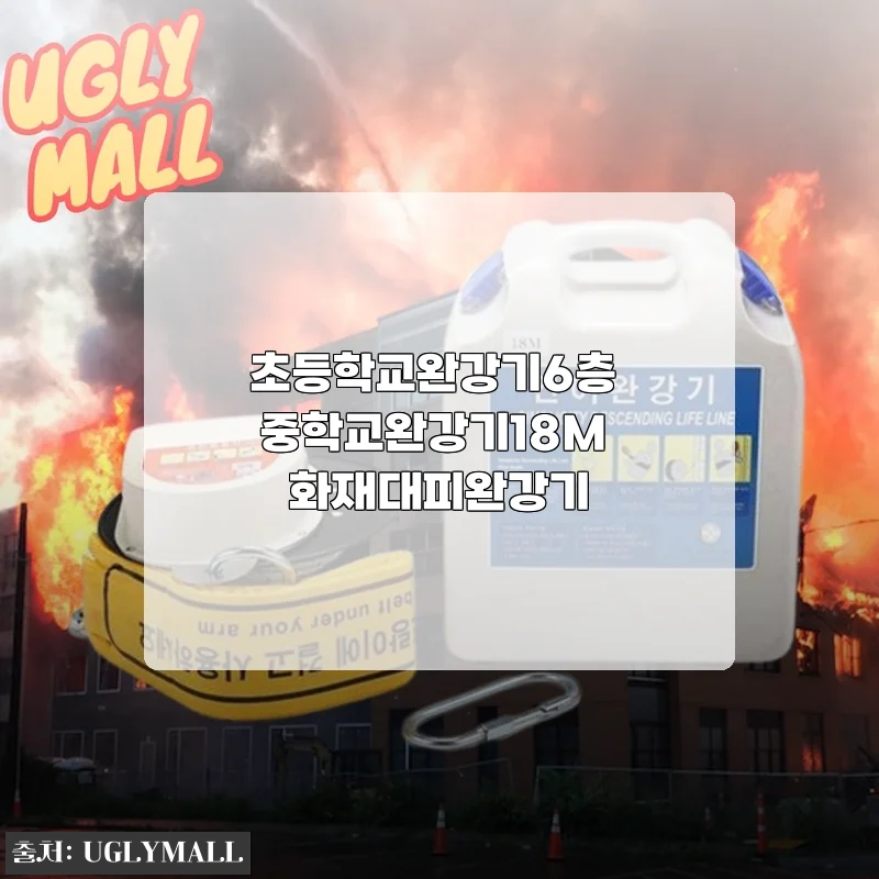 초등학교완강기6층 중학교완강기18M 화재대피완강기 사용후기