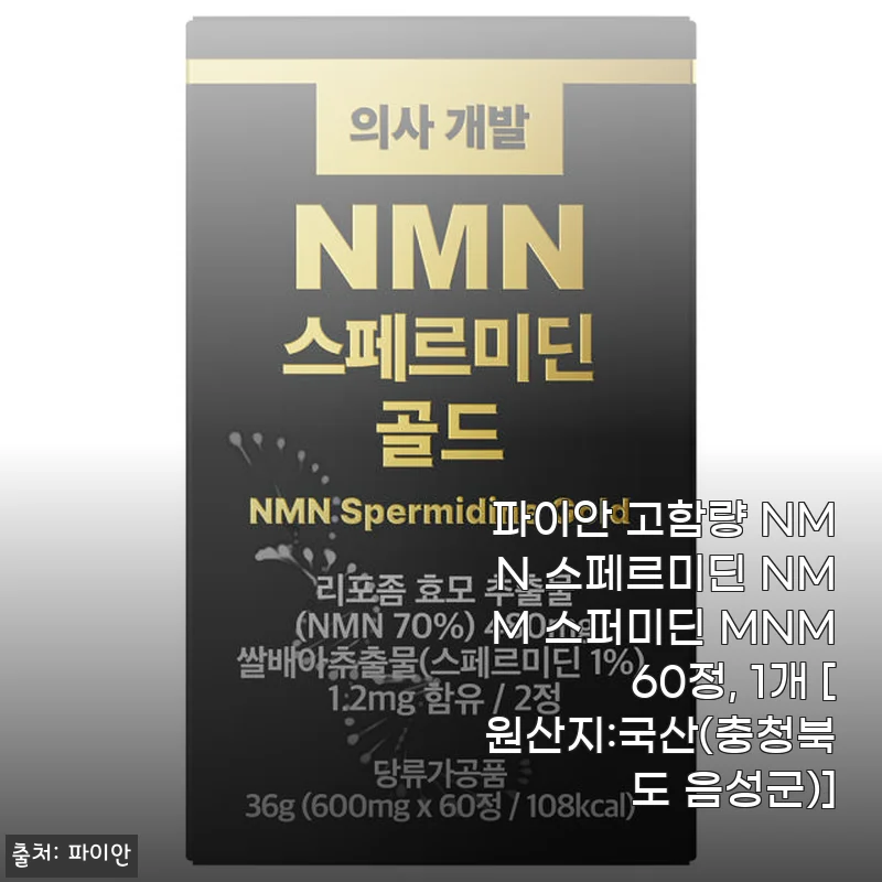 파이안 고함량 NMN 스페르미딘 60정 사용후기: 노화 관리와 활력 회복에 도움되는 건강 루틴