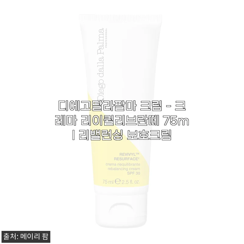 디에고달라팔마 크림 크레마 리이퀼리브란떼 75ml 사용후기 및 제품소개