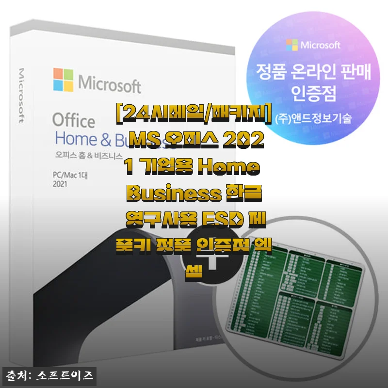 MS 오피스 2021 기업용 Home Business 한글 영구사용 ESD 제품키 사용후기