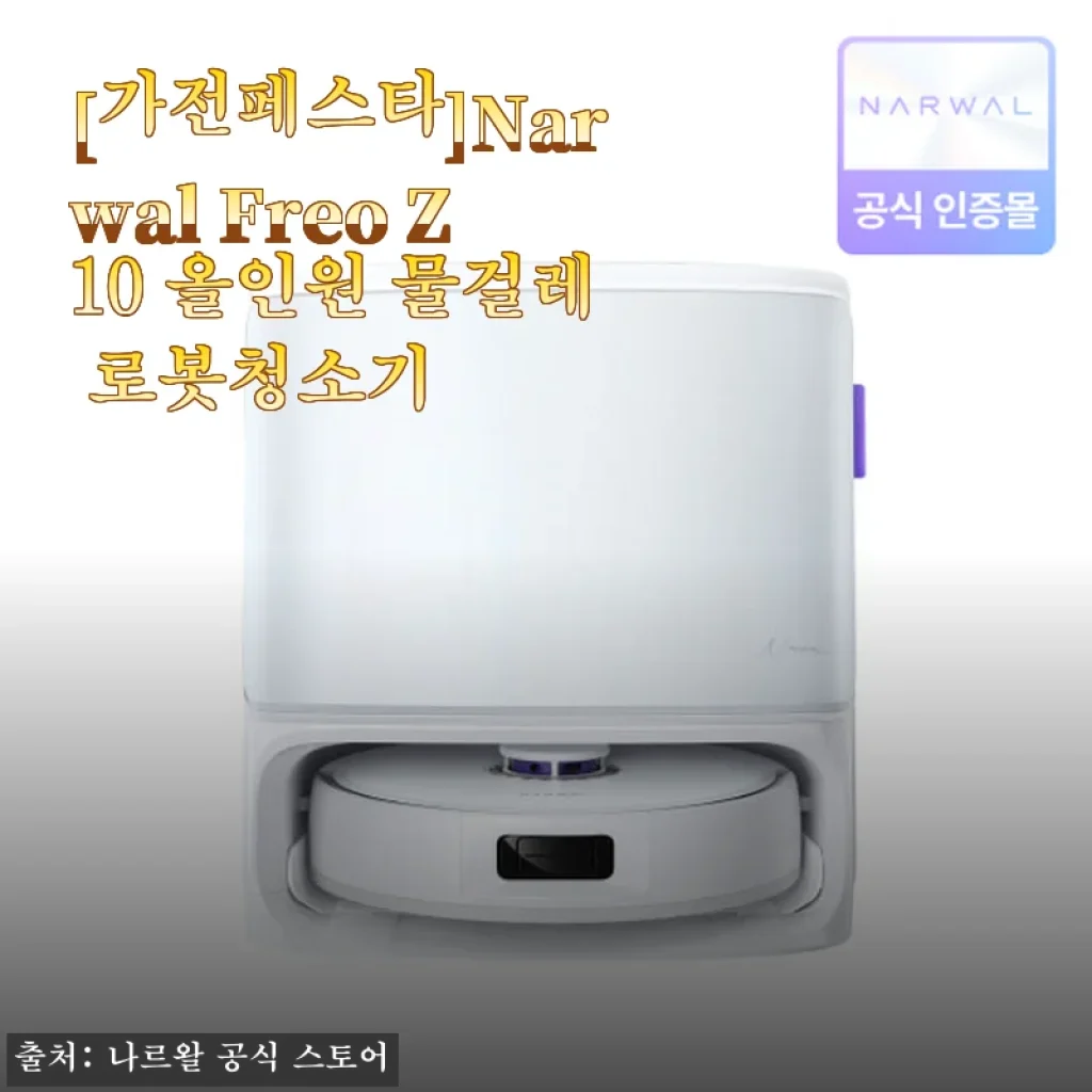 나르왈 Freo Z10 올인원 물걸레 로봇청소기 사용후기