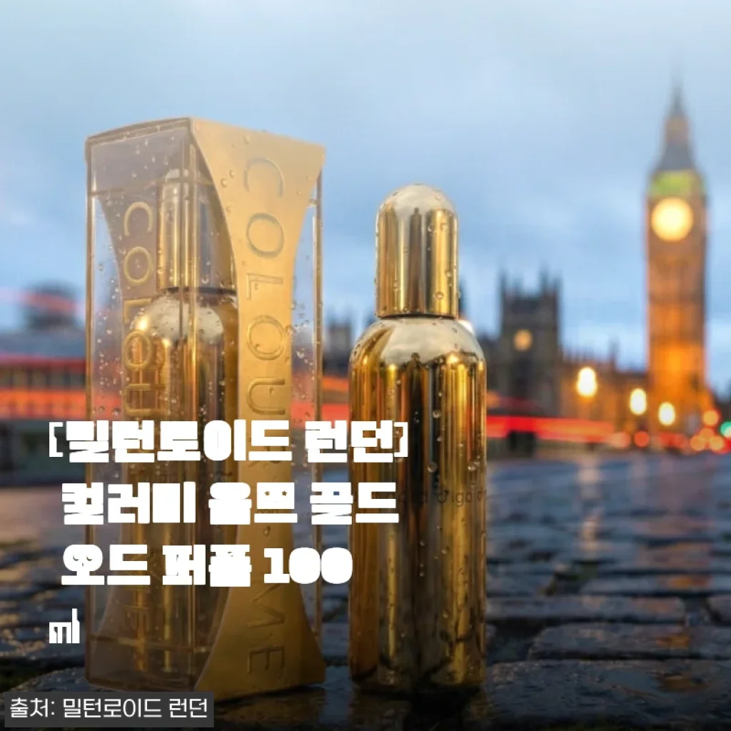 밀턴로이드 런던 컬러미 옴므 골드 오드 퍼퓸 100ml 사용후기