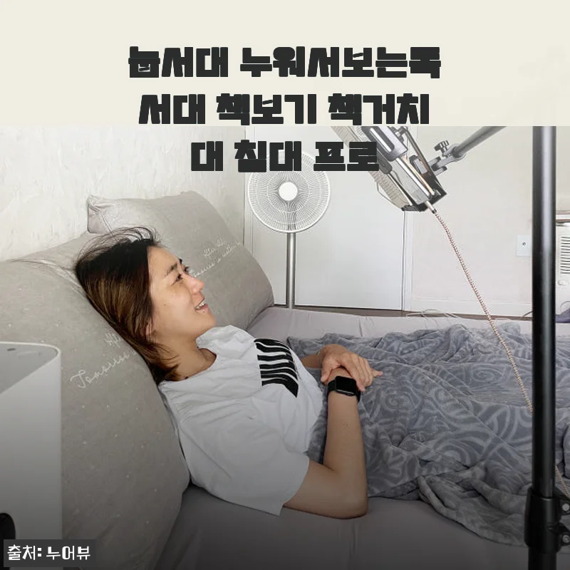 눕서대 누워서보는독서대 프로, 직접 써보니 확실히 편안한 독서 환경 완성!