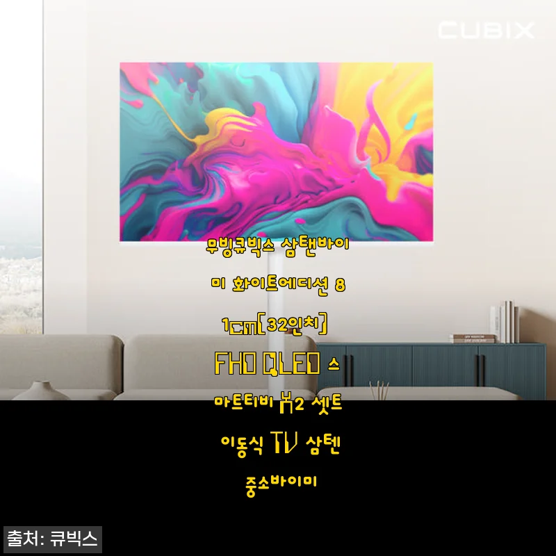 무빙큐빅스 삼탠바이미 화이트에디션 81cm 32인치 스마트TV 사용후기
