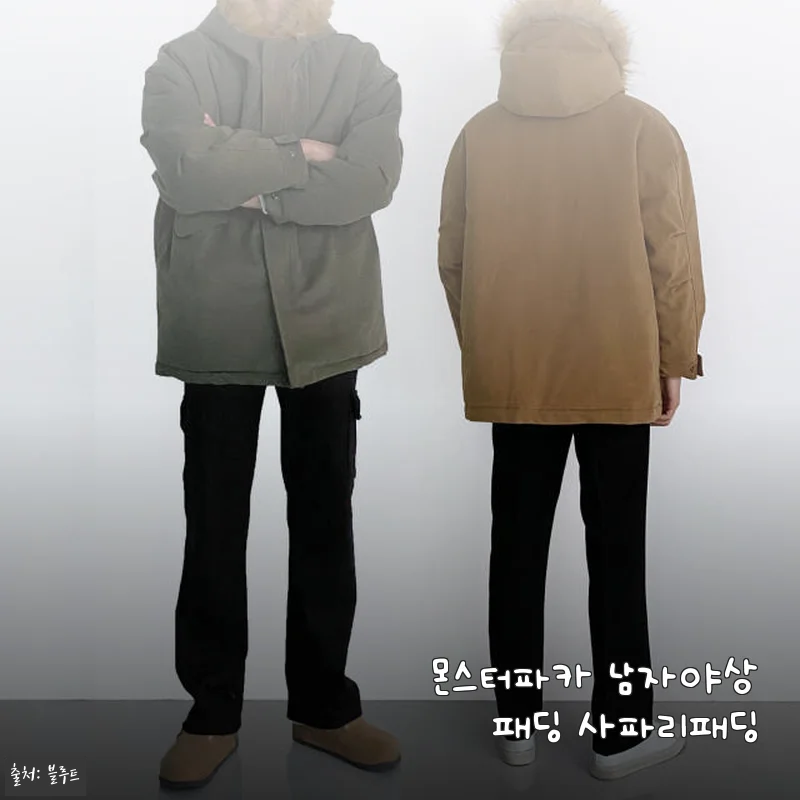 몬스터파카 남자야상패딩 사파리패딩 직접 써본 솔직 후기