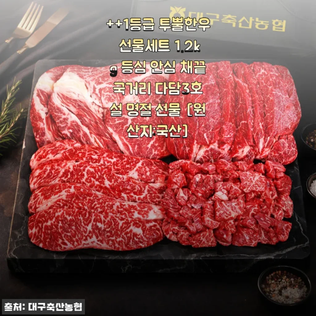 1등급 투뿔한우 선물세트 1.2kg 사용후기와 설 명절 특별 추천