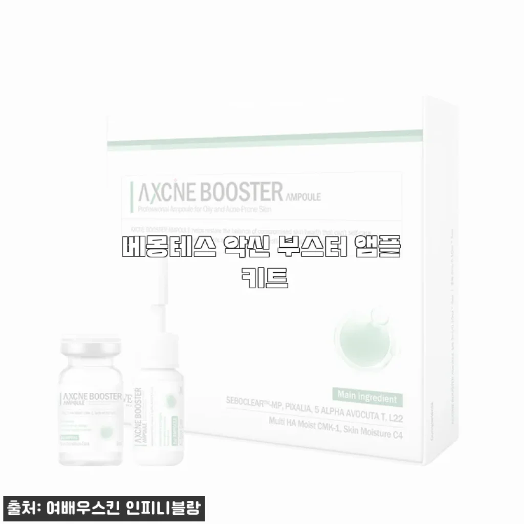 베몽테스 악신 부스터 앰플 키트 사용후기: 피부가 한결 환해진 경험