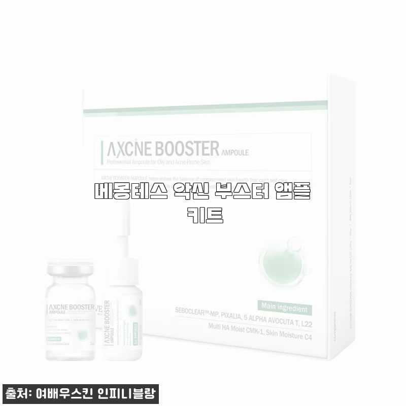 베몽테스 악신 부스터 앰플 키트 사용후기: 피부가 한결 환해진 경험