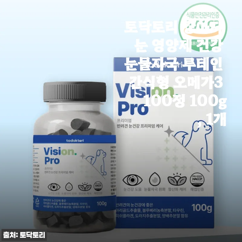 토닥토리 강아지 눈 영양제 사용후기: 눈물자국과 눈 건강 관리에 만족한 경험