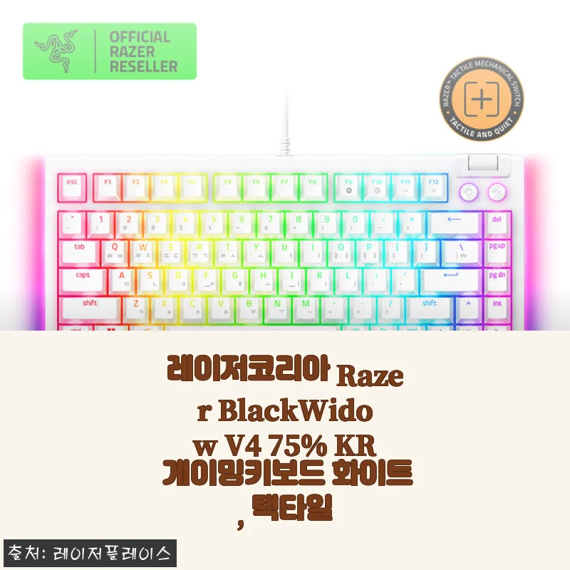 레이저코리아 Razer BlackWidow V4 75% KR 택타일 화이트 게이밍키보드 사용후기