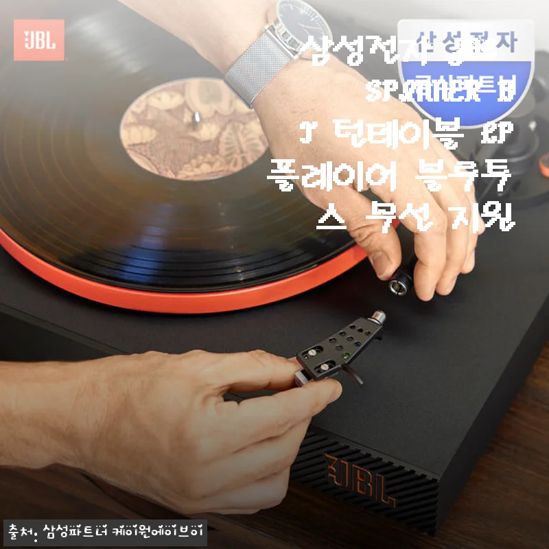 삼성전자 JBL SPINNER BT 턴테이블 사용후기, 블루투스 무선의 매력