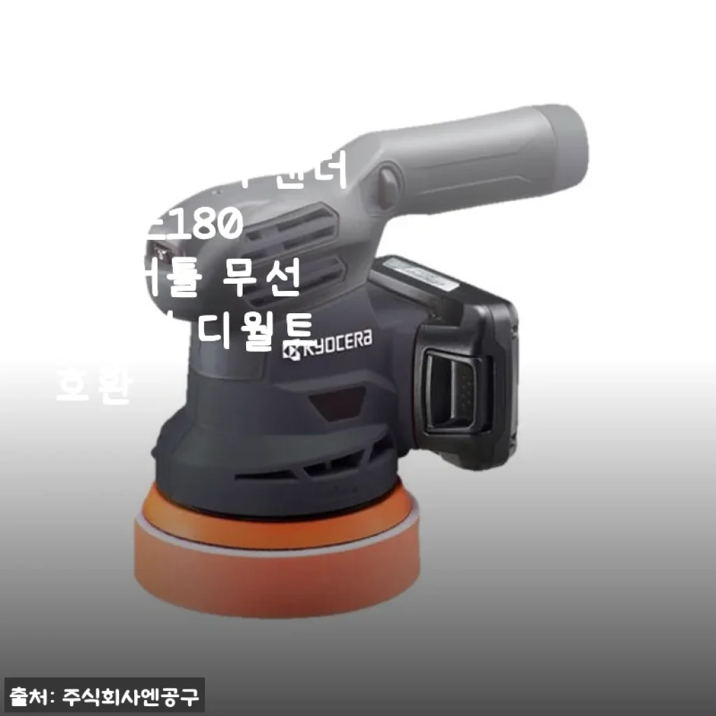 교세라 료비 18V 충전 듀얼액션폴리셔 DRSE1800 사용후기