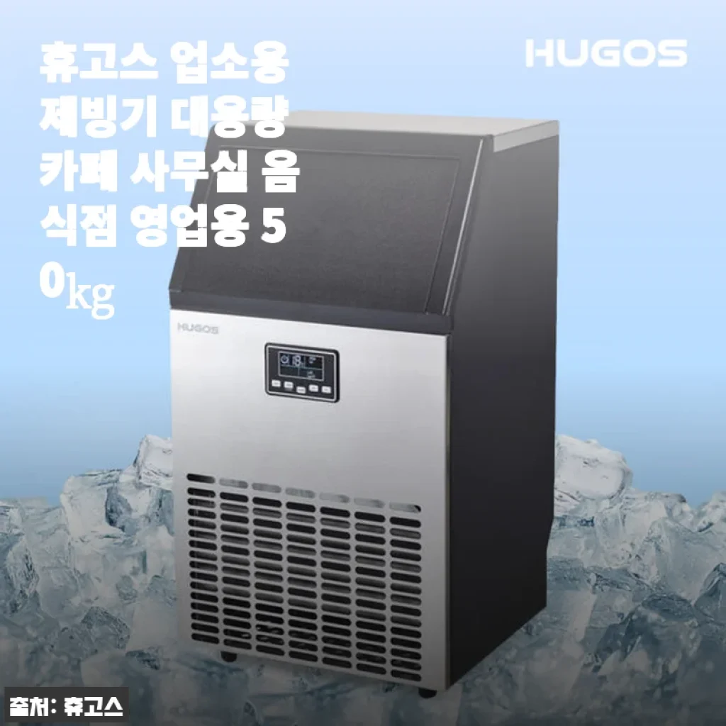 휴고스 업소용 제빙기 대용량 50kg 사용후기: 카페와 사무실에 딱 맞는 선택
