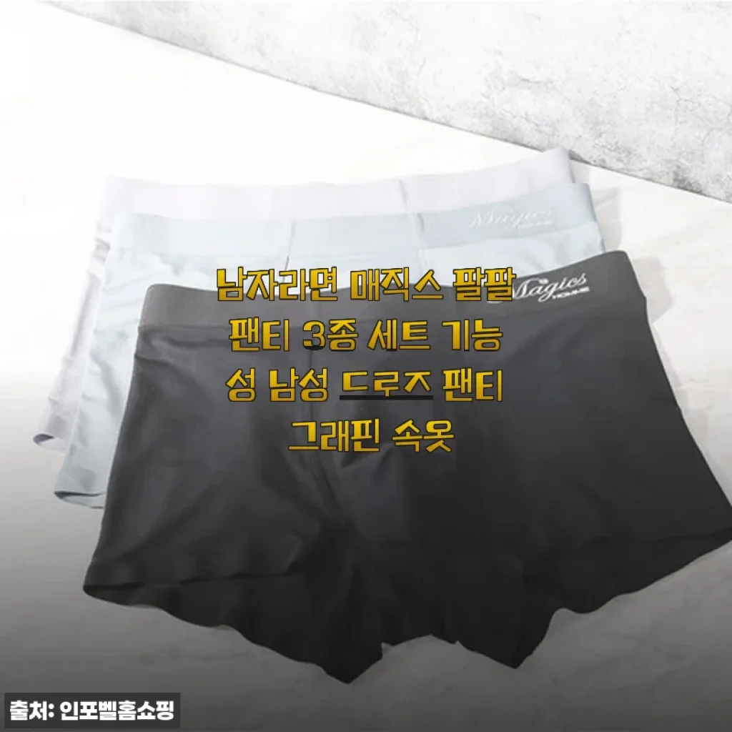 남자라면 매직스 팔팔팬티 3종 세트 사용후기: 기능성과 편안함 모두 만족