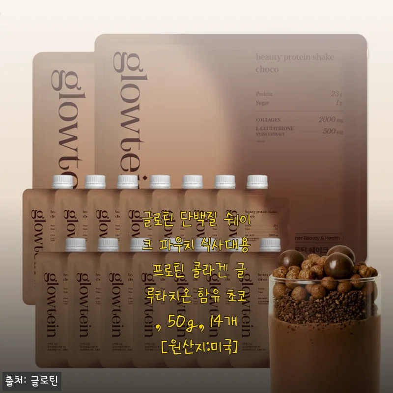 글로틴 단백질 쉐이크 초코맛 사용후기: 맛과 피부 건강까지 챙긴 나만의 이너뷰티 루틴