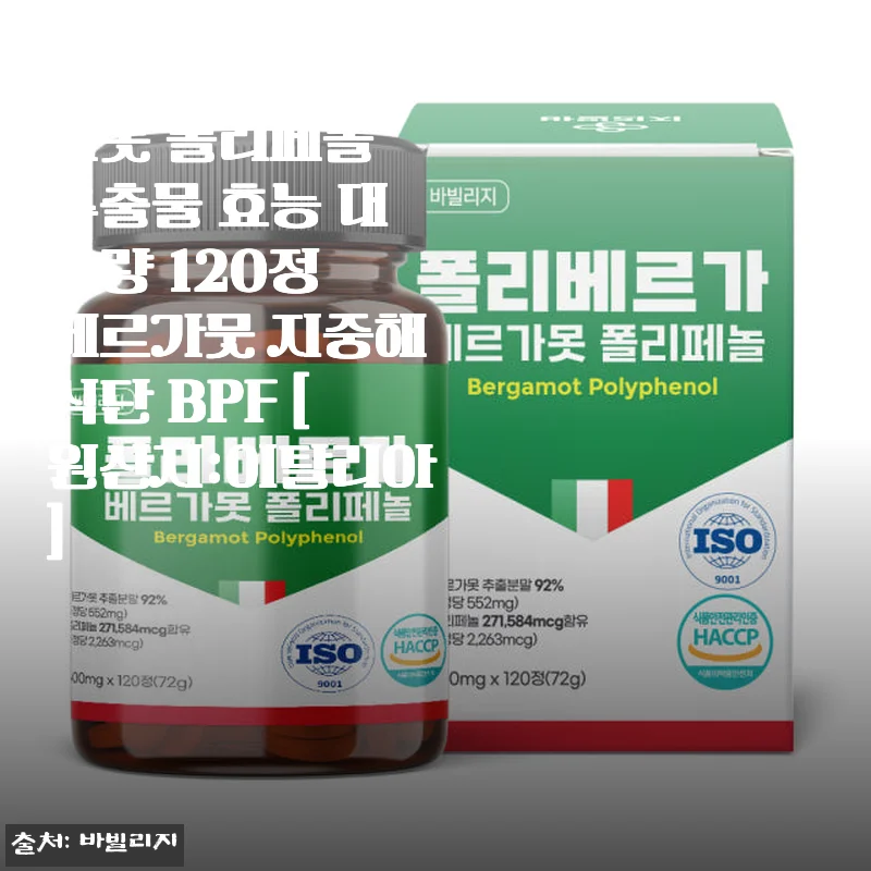 폴리베르가 베르가못 폴리페놀 120정 사용 후기: 혈관 건강과 체지방 관리에 도움되는 이탈리아산 건강 보충제