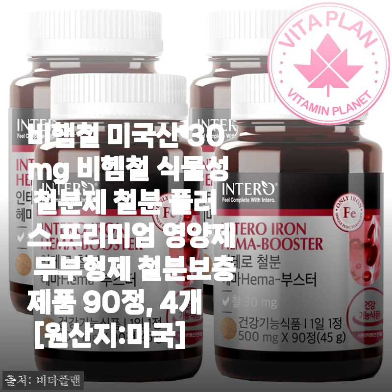 비햄철 미국산 30mg 비헴철 식물성 철분제 사용후기 및 제품 소개