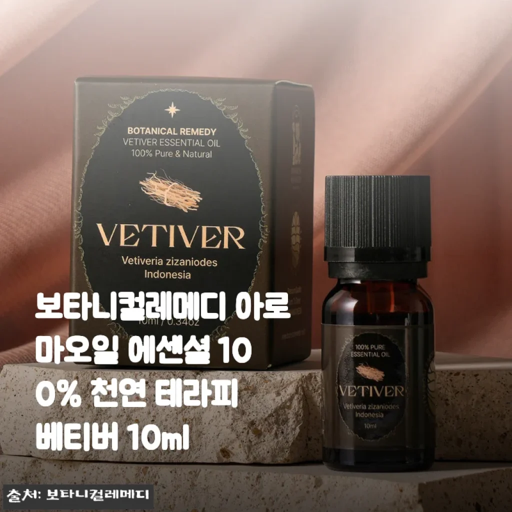 보타니컬레메디 아로마오일 에센셜 베티버 10ml 사용후기와 상세소개