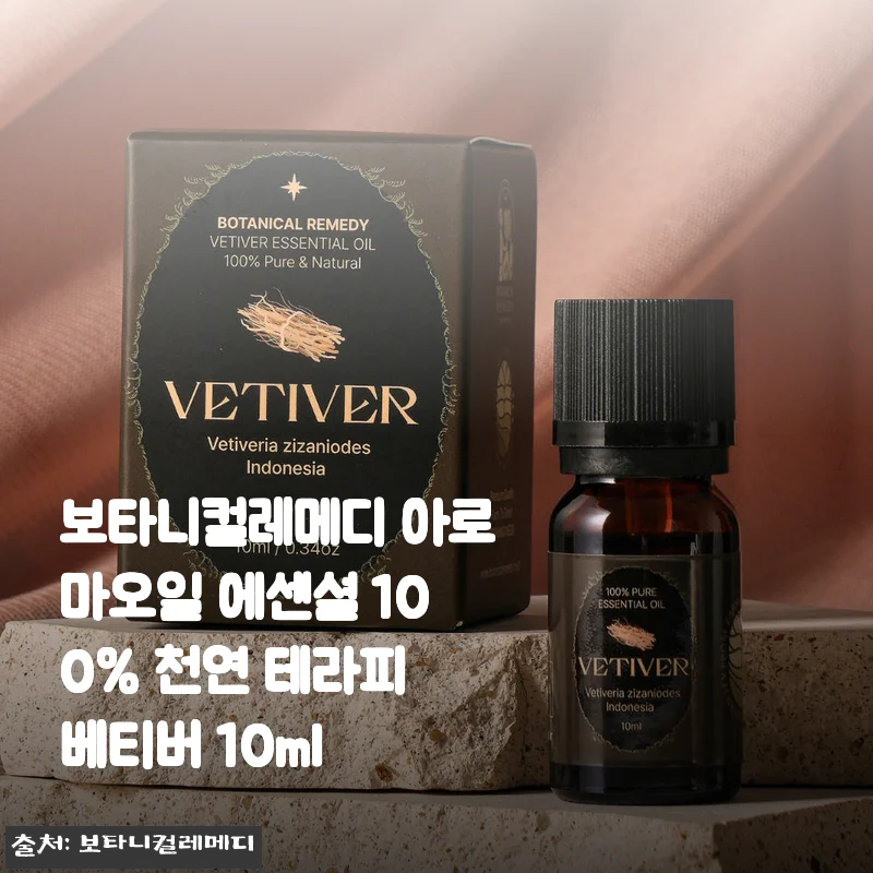 보타니컬레메디 아로마오일 에센셜 베티버 10ml 사용후기와 상세소개