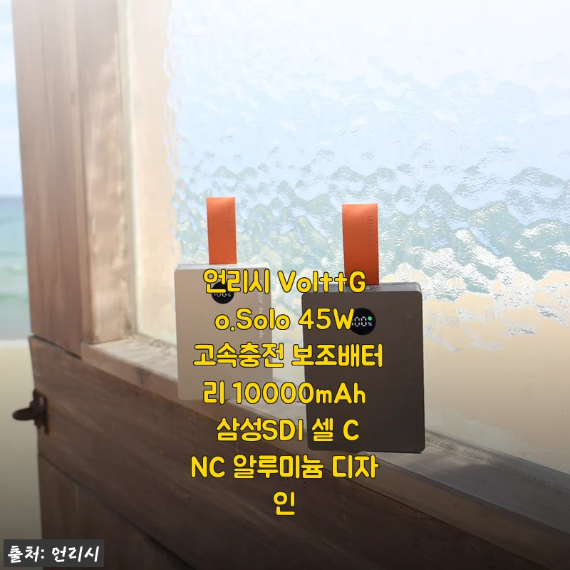 언리시 VolttGo.Solo 45W 고속충전 보조배터리 10000mAh 사용 후기