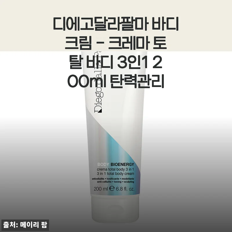 디에고달라팔마 크레마 토탈 바디 3in1 200ml 사용후기: 탄력관리 바디크림 직접 써보니
