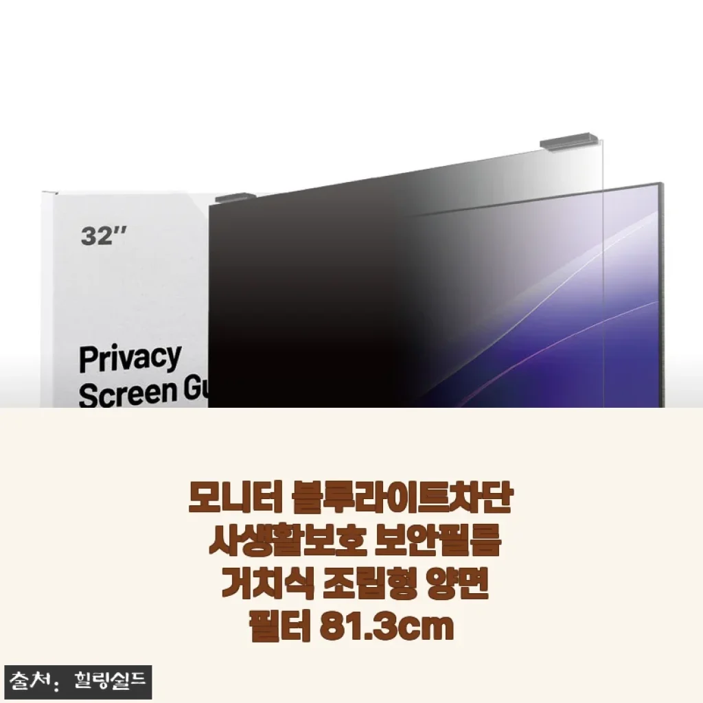 모니터 블루라이트차단 사생활보호 보안필름 81.3cm 사용후기
