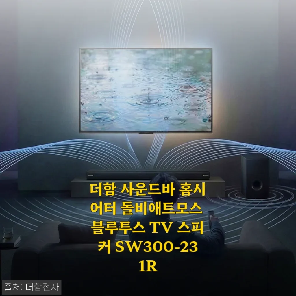 더함 사운드바 홈시어터 SW300-231R 사용후기, 집에서 만나는 영화관 경험