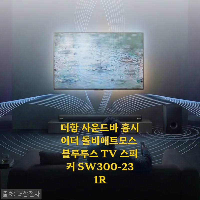 더함 사운드바 홈시어터 SW300-231R 사용후기, 집에서 만나는 영화관 경험