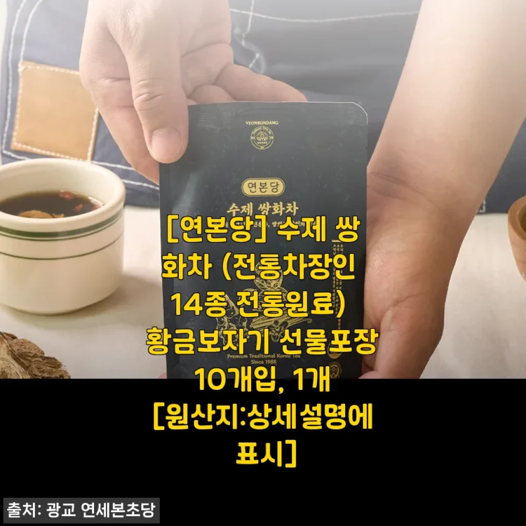 [연본당] 수제 쌍화차 사용후기 - 전통의 깊은 맛과 건강을 담은 황금보자기 선물세트