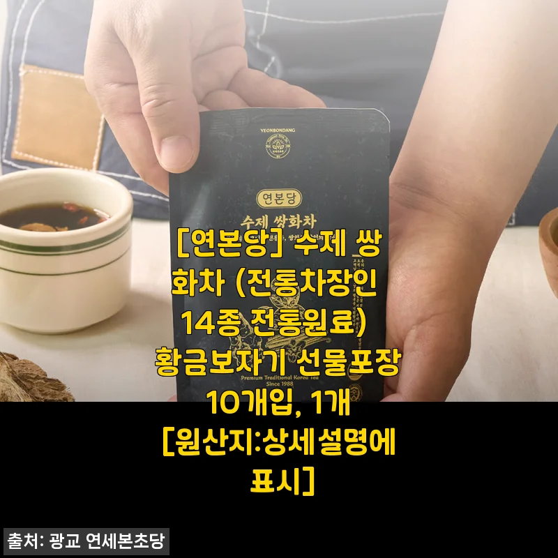 [연본당] 수제 쌍화차 사용후기 - 전통의 깊은 맛과 건강을 담은 황금보자기 선물세트