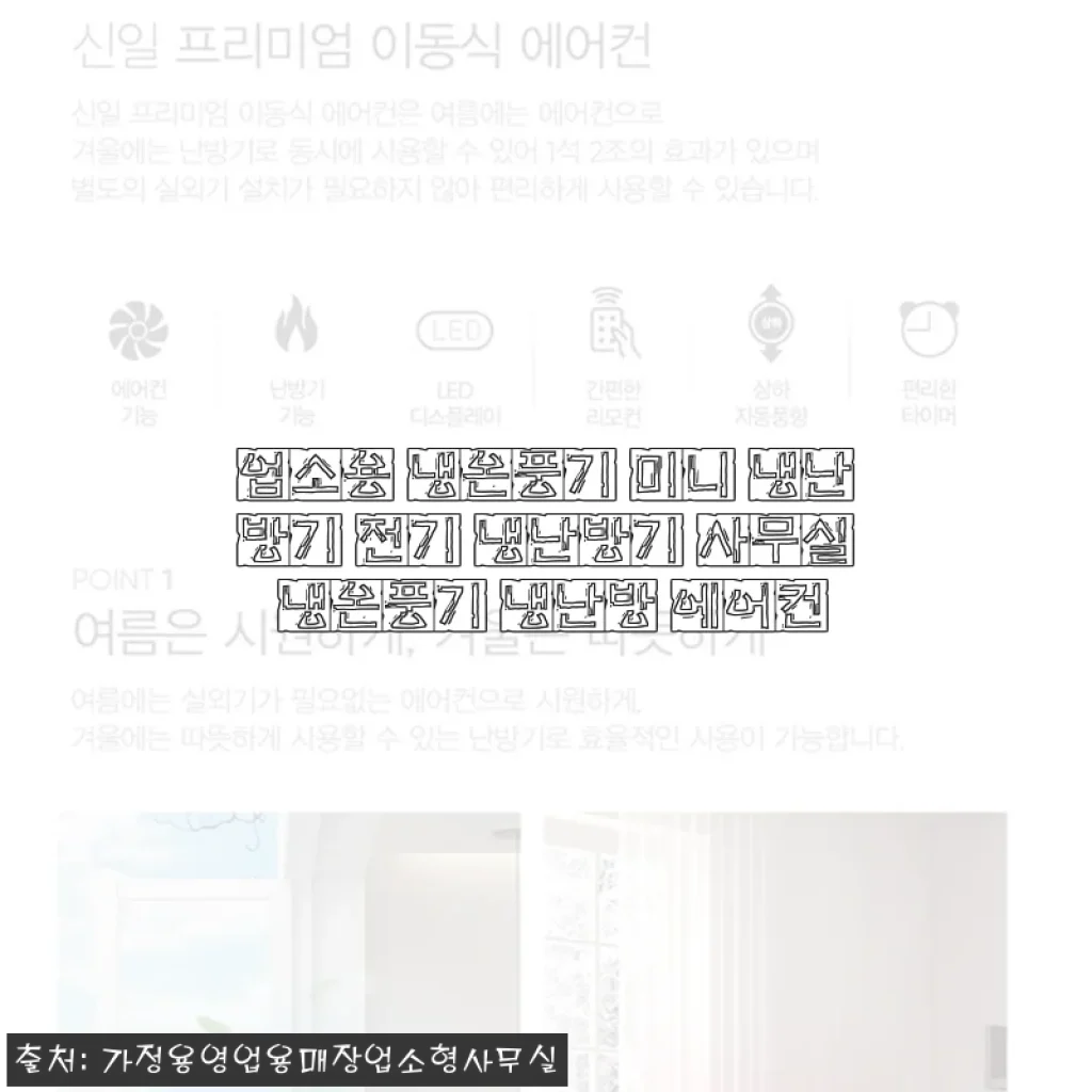 업소용 냉온풍기 미니 냉난방기 전기 냉난방기 사용후기와 상세 소개