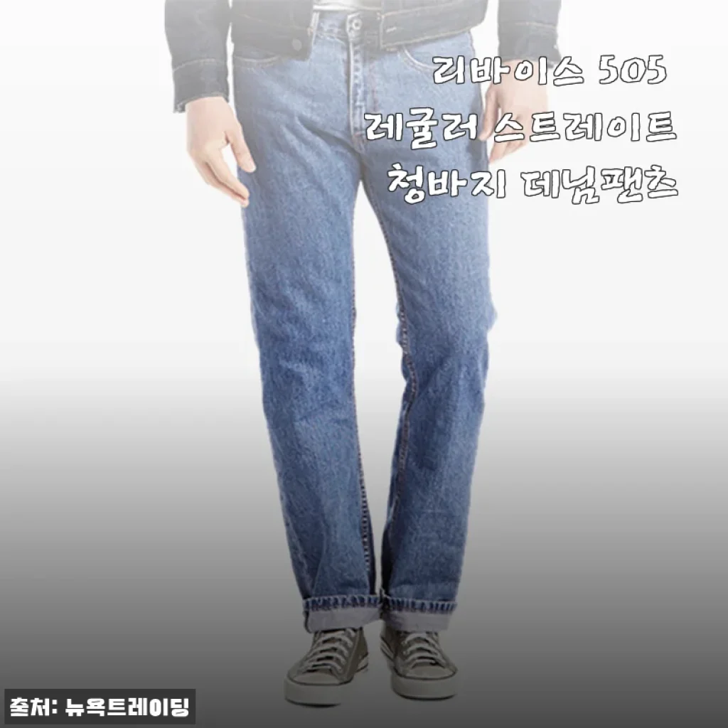 리바이스 505 레귤러 스트레이트 청바지 사용후기와 구매팁