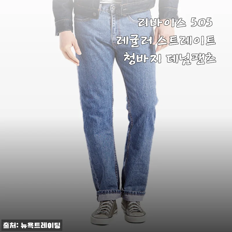 리바이스 505 레귤러 스트레이트 청바지 사용후기와 구매팁