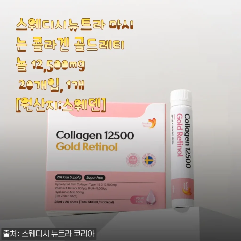 스웨디시뉴트라 마시는 콜라겐 골드레티놀 12,500mg 20개입 사용후기
