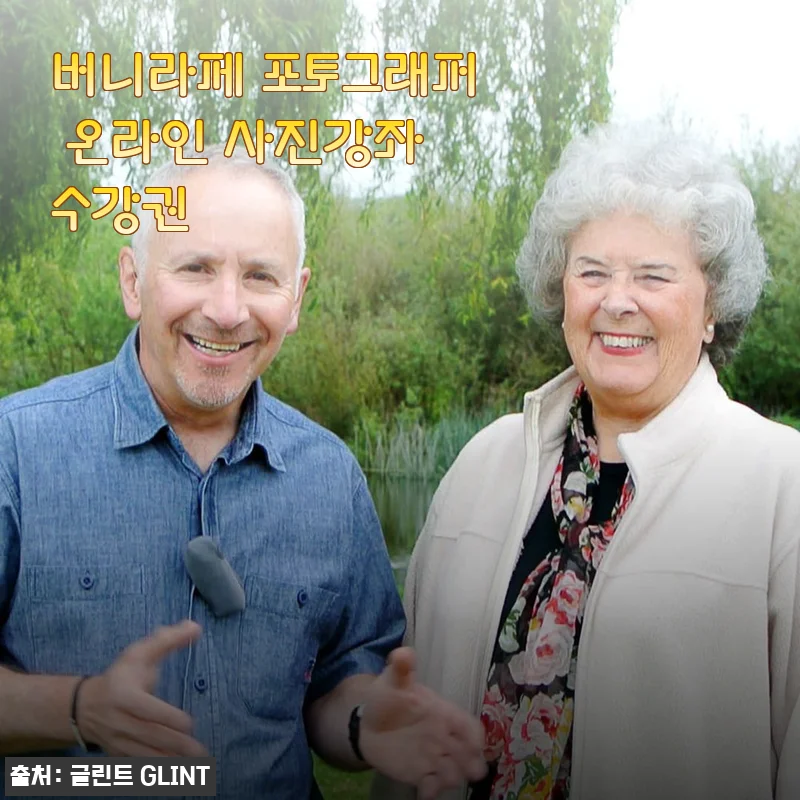버니라페 포토그래퍼 온라인 사진강좌 수강권 사용후기와 제품 소개