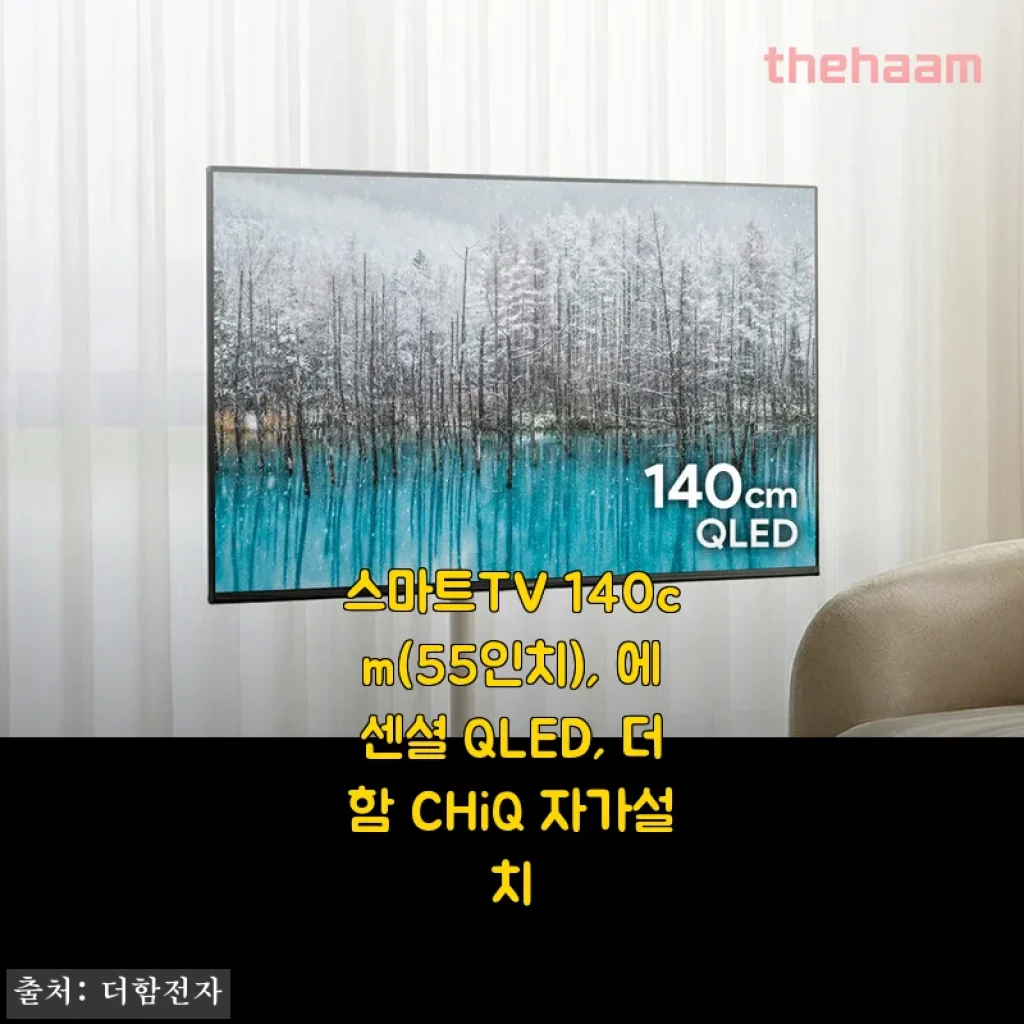 더함 CHiQ 에센셜 QLED 140cm(55인치) 스마트TV 사용후기