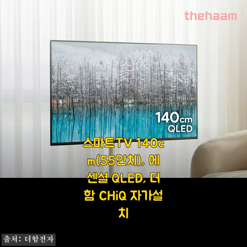 더함 CHiQ 에센셜 QLED 140cm(55인치) 스마트TV 사용후기