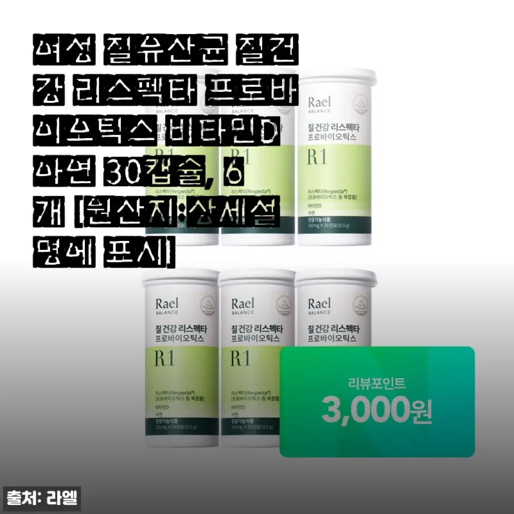 리스펙타 프로바이오틱스 여성 질유산균 사용후기: 직접 경험한 건강한 변화