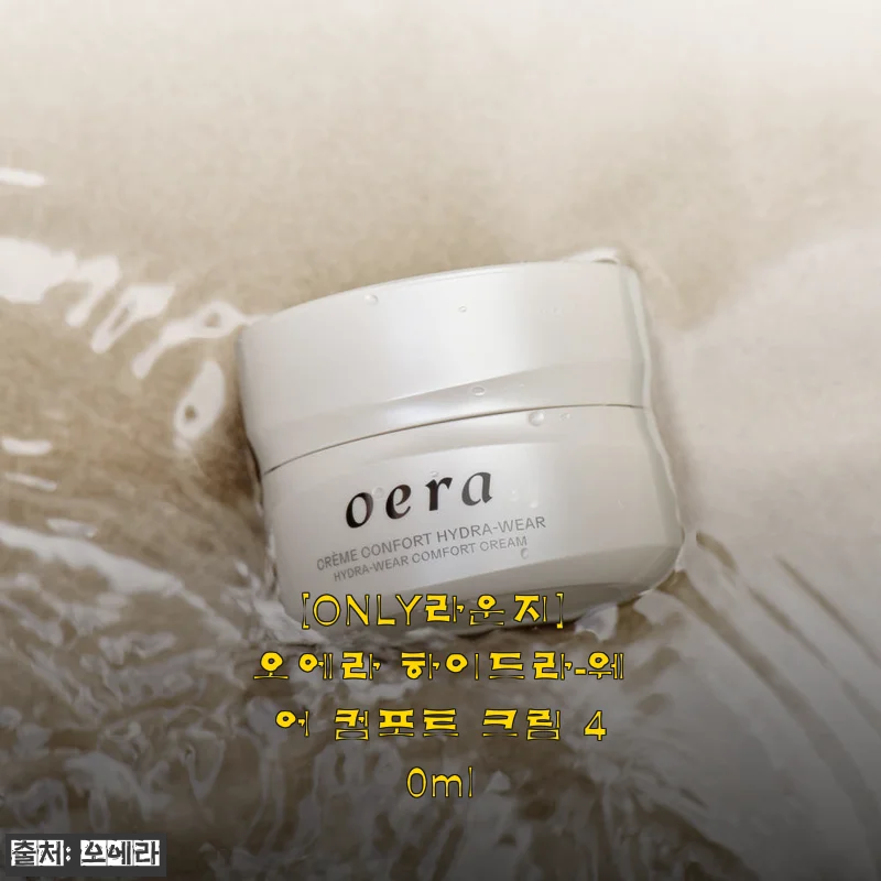 [ONLY라운지] 오에라 하이드라-웨어 컴포트 크림 40ml 사용후기