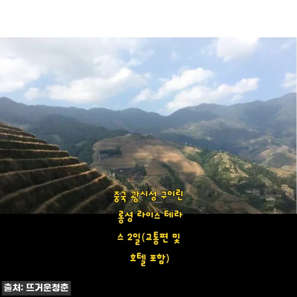 중국 광시성 구이린 롱셩 라이스 테라스 2일 여행 후기와 혜택 소개