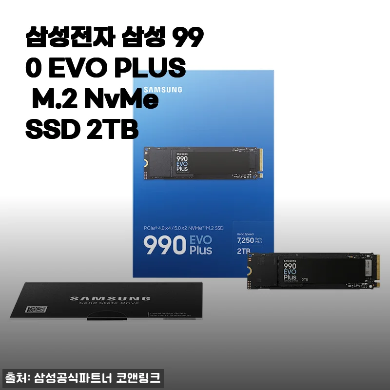 삼성전자 삼성 990 EVO PLUS M.2 NvMe SSD 2TB 사용후기