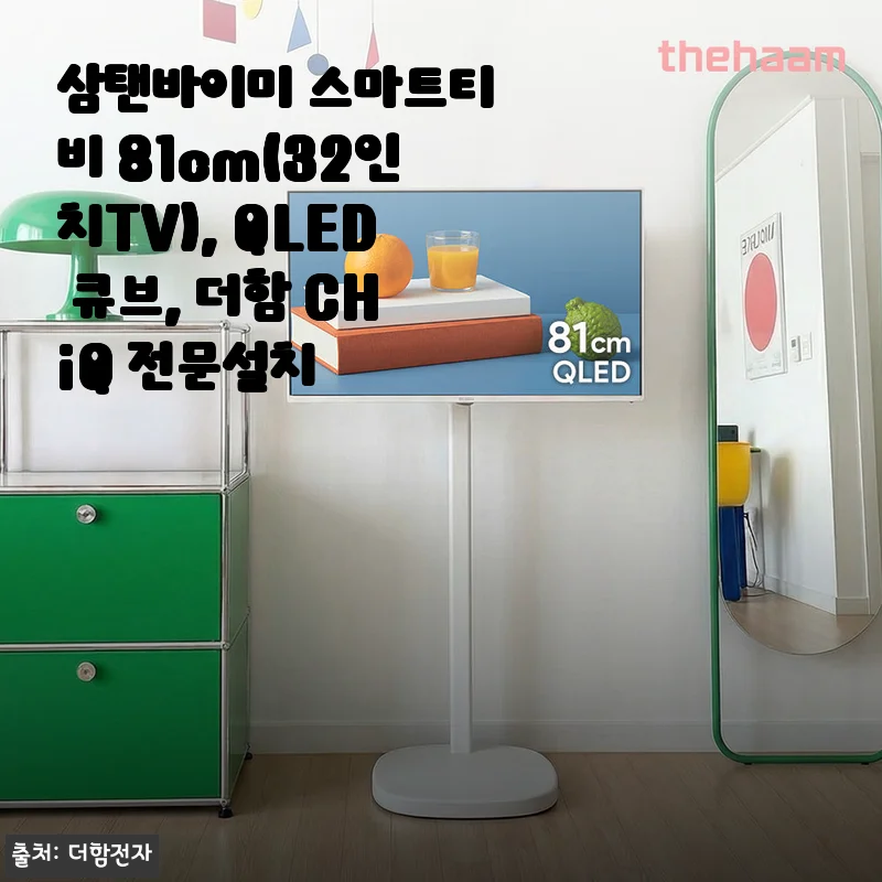 삼탠바이미 스마트티비 81cm(32인치TV) 사용후기 - QLED 큐브의 매력과 실사용 경험