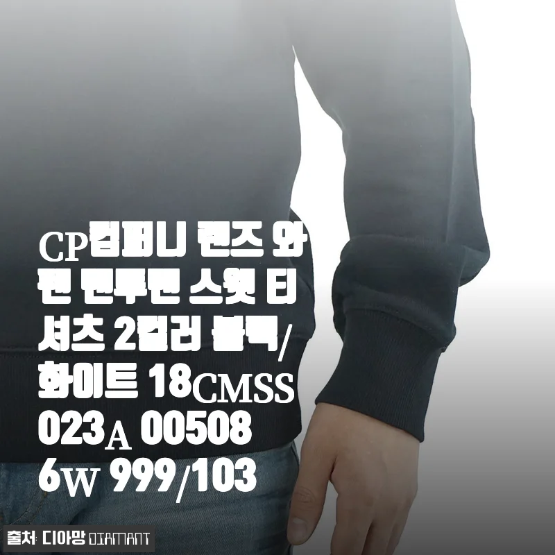 CP컴퍼니 렌즈 와펜 맨투맨 스웻 티셔츠 사용후기