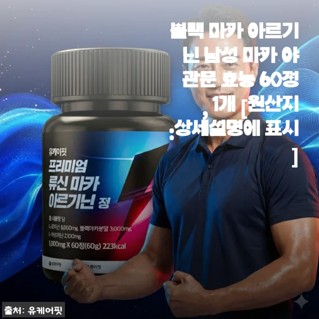 블랙 마카 아르기닌 남성 마카 야관문 효능 60정, 직접 써본 솔직 후기