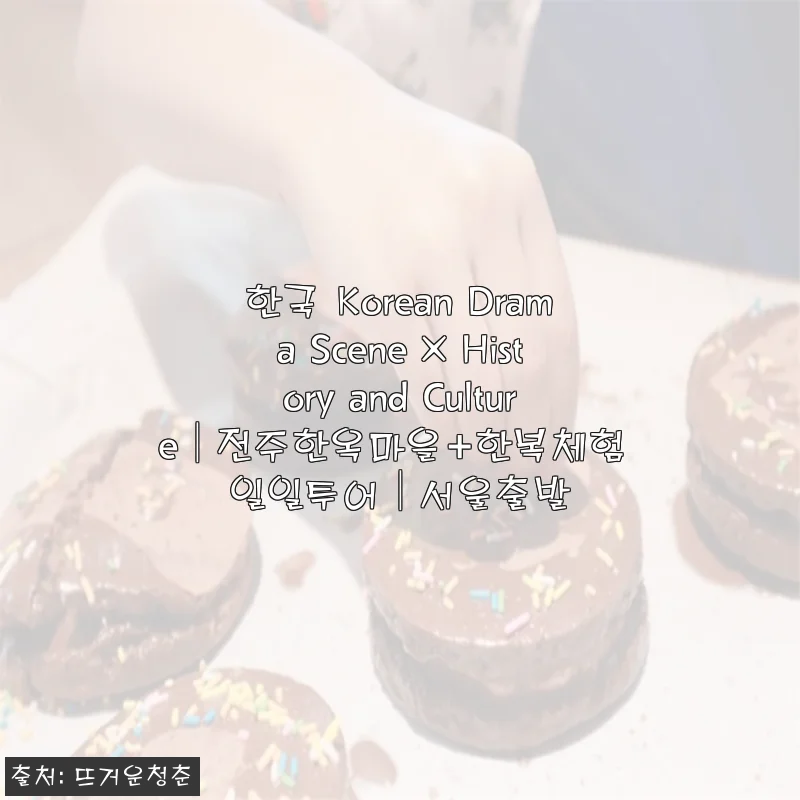 전주한옥마을 한복체험 일일투어 사용후기와 문화 체험 소개