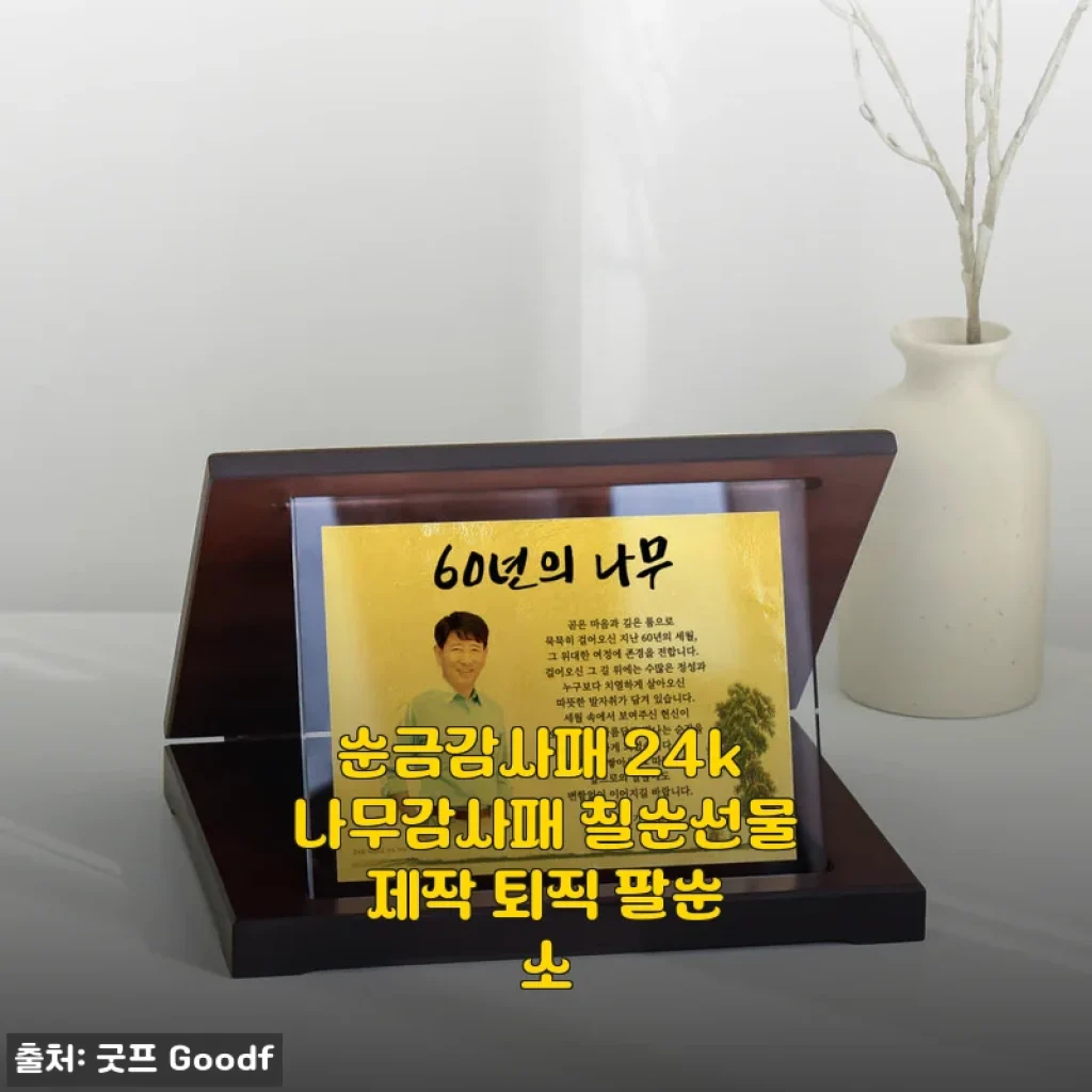 순금감사패 24k 나무감사패 사용후기 – 가족 행사에 딱 맞는 특별한 선물