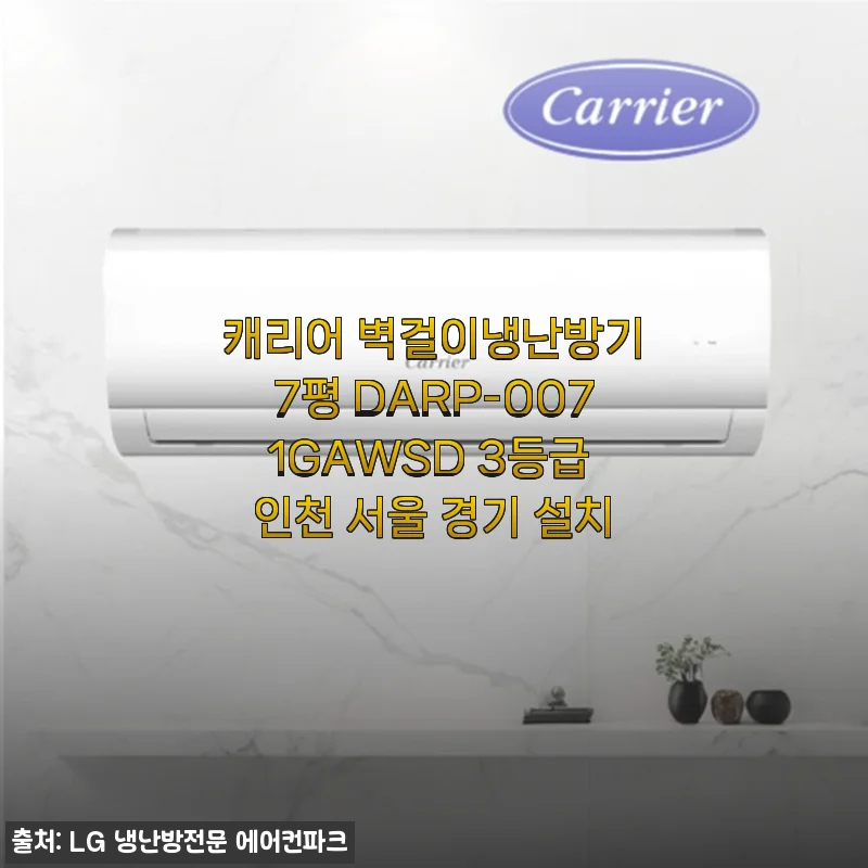 캐리어 벽걸이냉난방기7평 DARP-0071GAWSD 사용후기 및 상세 소개