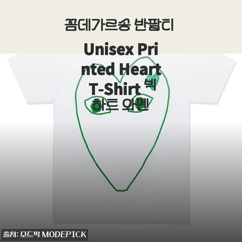 꼼데가르송 반팔티 Unisex Printed Heart T-Shirt 빅하트 와펜 사용후기