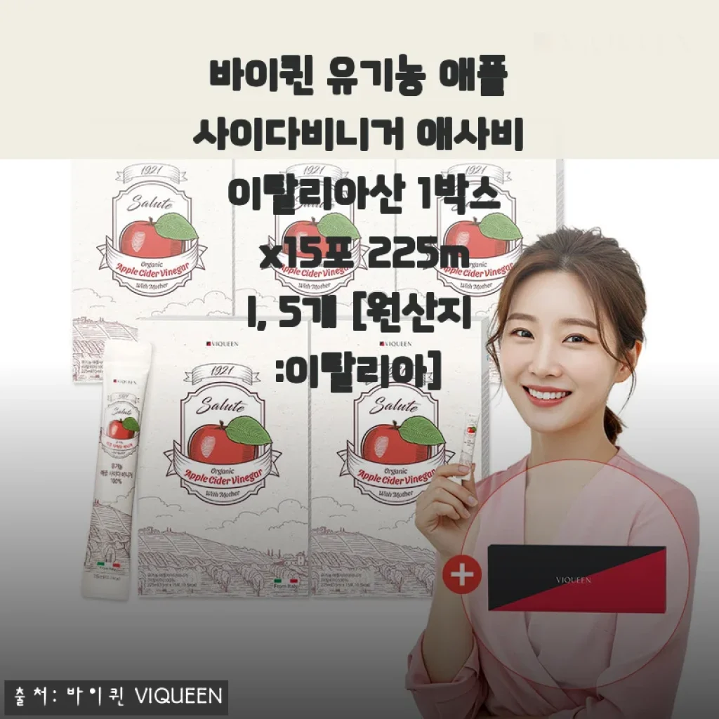바이퀸 유기농 애플사이다비니거 애사비 사용후기와 제품소개