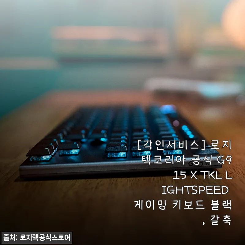 로지텍코리아 G915 X TKL LIGHTSPEED 게이밍 키보드 블랙 갈축, 직접 써본 후기